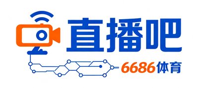 直播吧品牌Logo,与6686体育共享赛事数据资源。