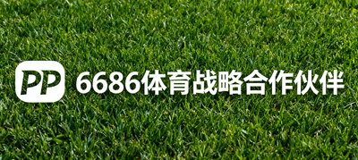 PP体育品牌Logo,6686体育战略合作伙伴。